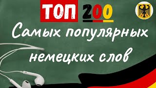 ▶️ ТОП 200 🏆 САМЫХ ПОПУЛЯРНЫХ 🇩🇪 НЕМЕЦКИХ СЛОВ И ПРЕДЛОЖЕНИЙ 📌