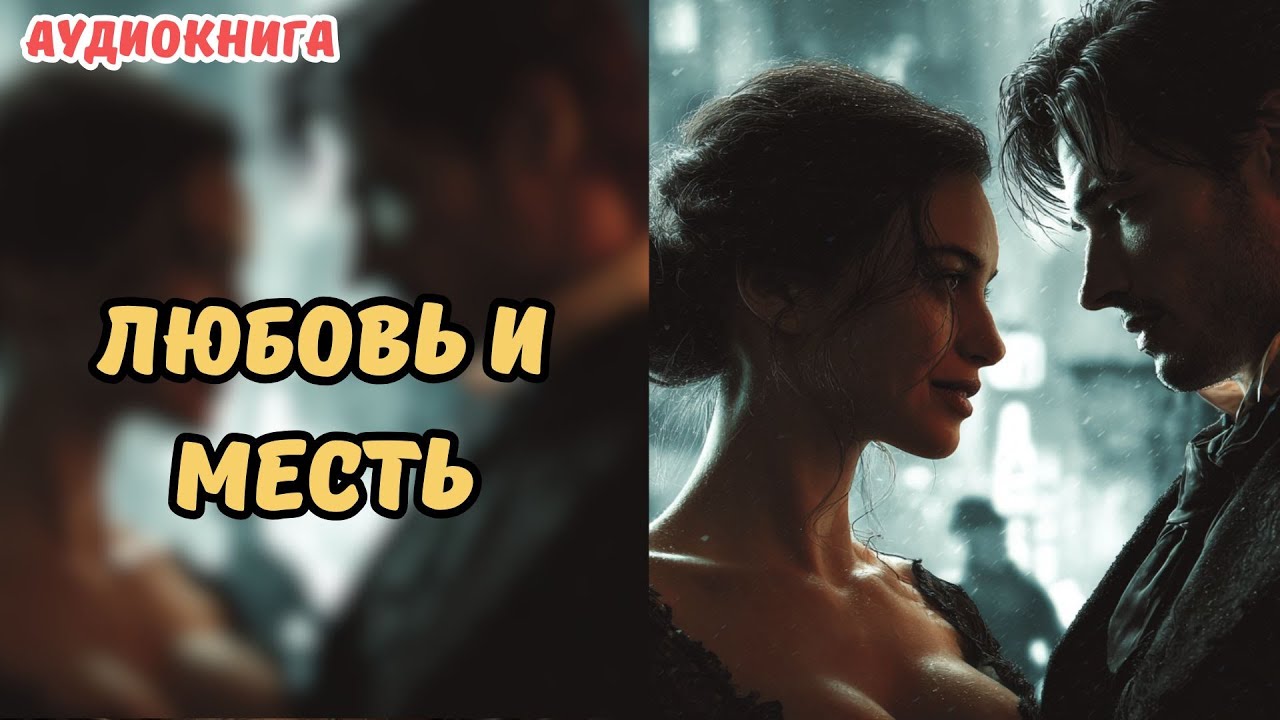 🎧 АУДИОКНИГА 🌷 