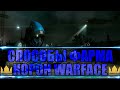 КАК ЗАРАБОТАТЬ МНОГО КОРОН В WARFACE | ВСЕ СПОСОБЫ |