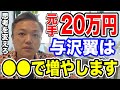 資金20万円を増やすなら与沢翼は●●で増やします！(資金100万円なら…資金500万円を１億にするなら…)【資産80億 与沢翼 投資 FX 切り抜き】