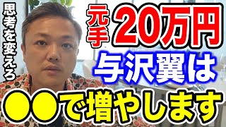 資金20万円を増やすなら与沢翼は●●で増やします！(資金100万円なら…資金500万円を１億にするなら…)【資産80億 与沢翼 投資 FX 切り抜き】