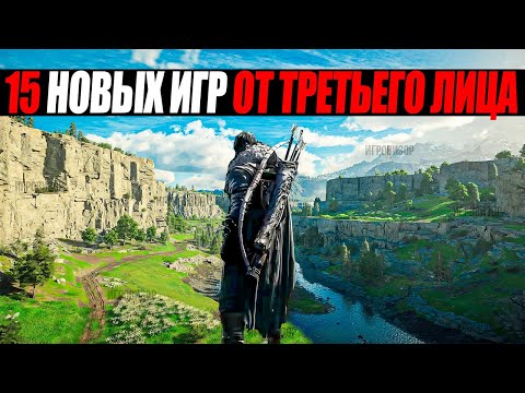 Видео: 15 НОВЫХ ИГР ОТ ТРЕТЬЕГО ЛИЦА / Игры с видом от третьего лица / Игры от третьего лица /