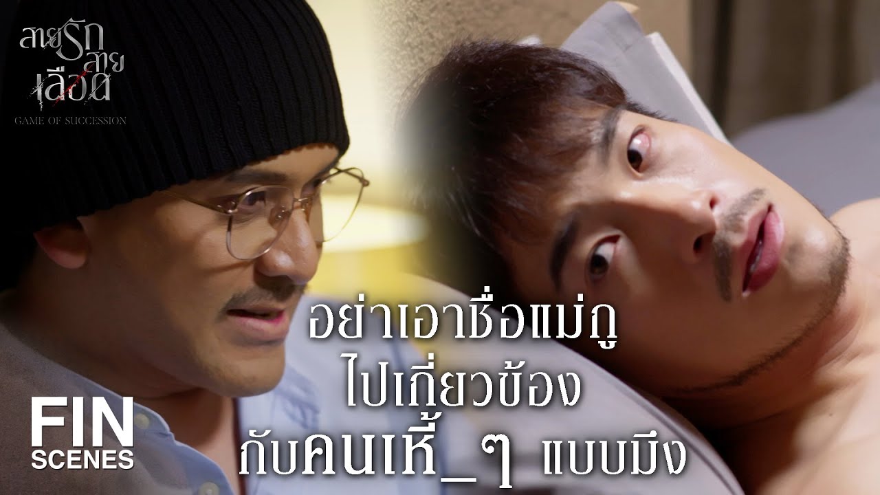 FIN |  แกคือลูกชายของฉันกับเหมย   | สายรักสายเลือด EP.15 | Ch3Thailand