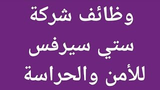 وظائف شركة ستي سيرفس للأمن والحراسة بدون رسوم #وظائف_مستر_عثمان_الشندويلي