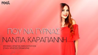 Νάντια Καραγιάννη - Που να γυρνάς (Official Lyric Video)