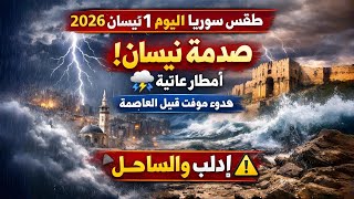 طقس سوريا اليوم 1 نيسان 2026 | صـدمة نيسان امطار عاتيـة ⛈️ هـدوء مؤقت قبيل العاصمة🌧️ إدلب والساحل⚠️ screenshot 5