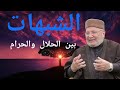 الشبهات بين الحلال والحرام الدكتور محمد راتب النابلسي