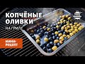 Копчёные оливки на гриле (рецепт на угольном гриле)