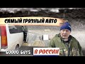 Детейлинг химчистка самого грязного авто в России