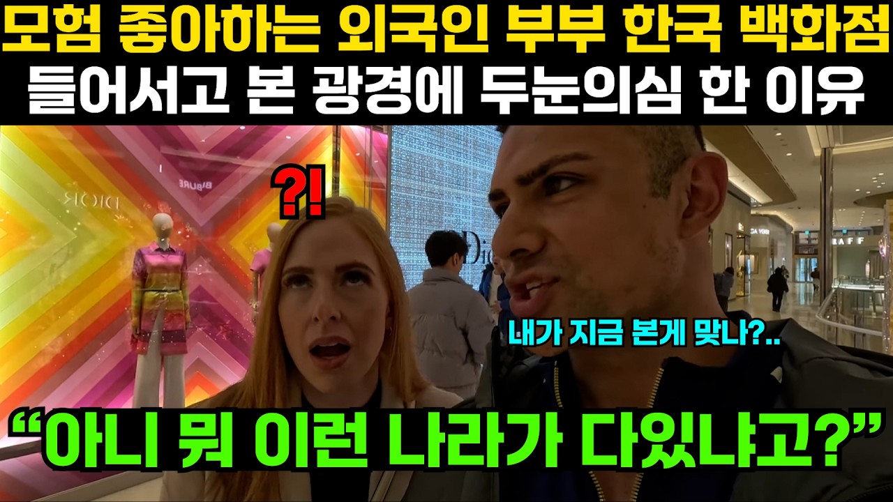모험 좋아하는 외국인 부부 한국 백화점 들어서고 본 광경에 두눈의심 한 이유 