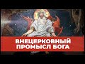 Внецерковный промысл Бога | Вячеслав Рубский | 2013