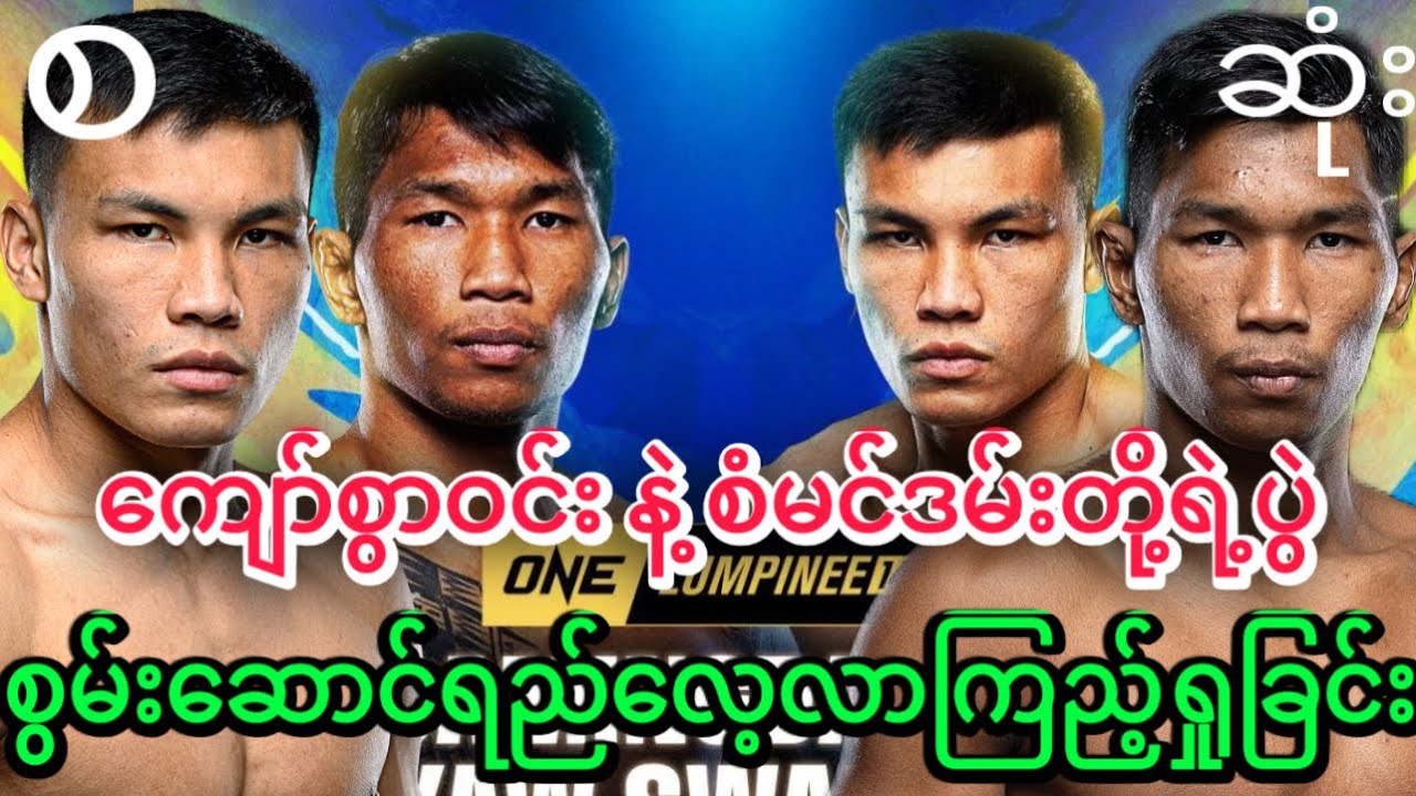 🔥🇲🇲ကျော်စွာဝင်း နဲ့ စံမင်ဒမ်းတို့ရဲ့ စွမ်းဆောင်ရည်လေ့လာကြည့်ရှုခြင်း - ပွဲစဆုံး