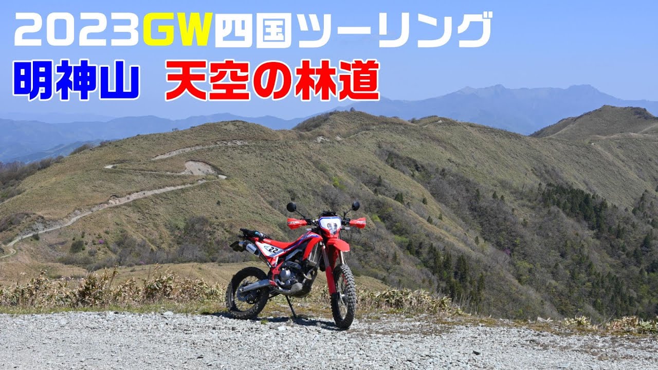 【CRF250L】眺め最高な明神山天空の林道【GW四国ツーリング】