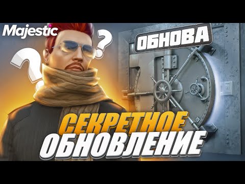 НОВОЕ СЕКРЕТНОЕ ОБНОВЛЕНИЕ на MAJESTIC RP GTA 5