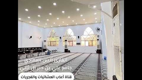 عشاء السبت 21-8-1445-القارئ أنس العمادي-ترنم بديع تبارك الله-جامع علي بن جبر آل ثاني بالبحرين