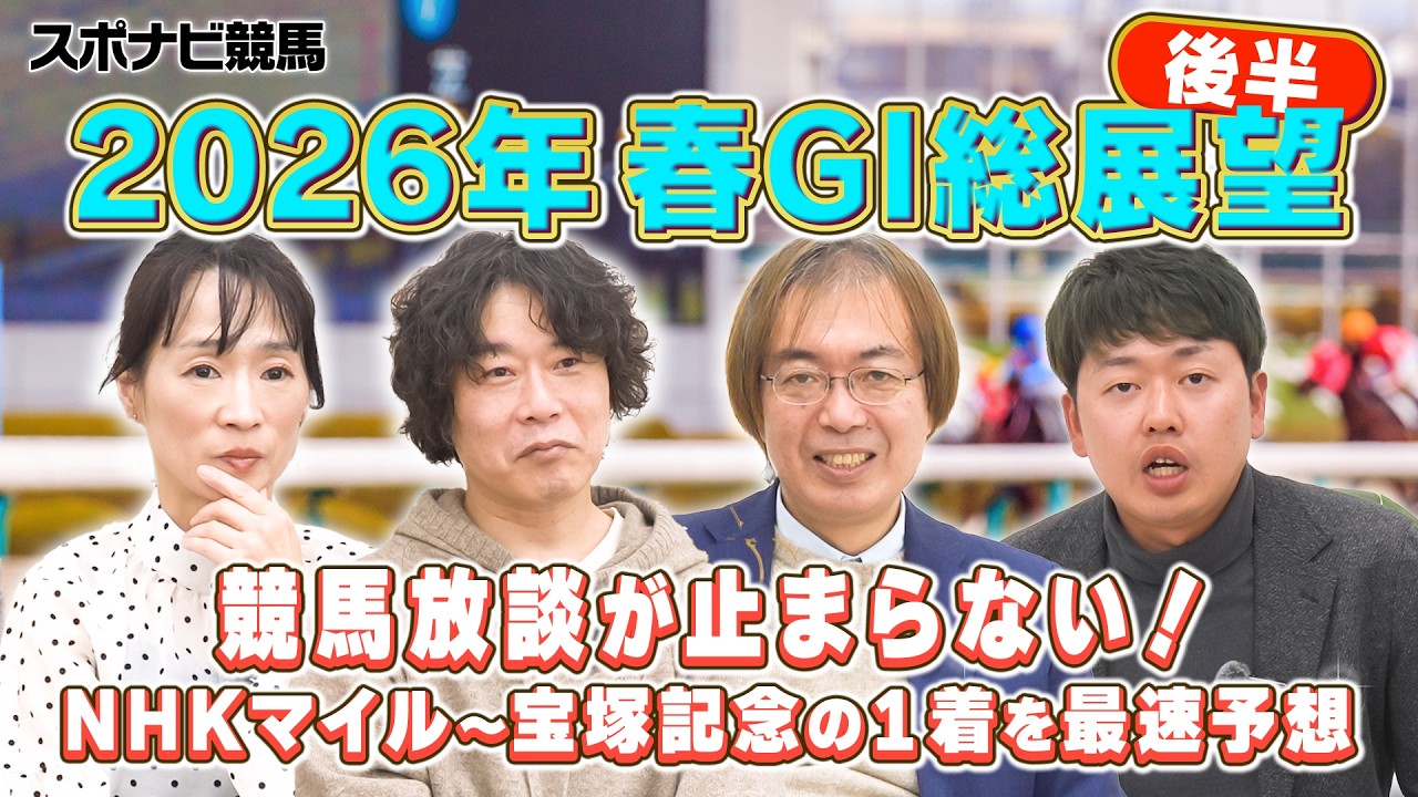 【座談会】2026年春G1の勝ち馬を大胆予想！NHKマイルから宝塚記念までを語り尽くす後半戦！ダービー＆オークスの３歳馬戦線は？じゃい 細江純子 水上学 やーしゅん【スポナビ競馬】