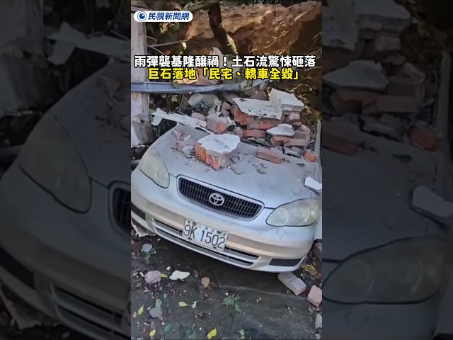 雨彈襲基隆釀禍！土石流驚悚砸落 巨石落地「民宅、轎車全毀」｜民視新聞｜