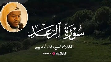 سورة الرعد .. للقارئ فواز الكعبي