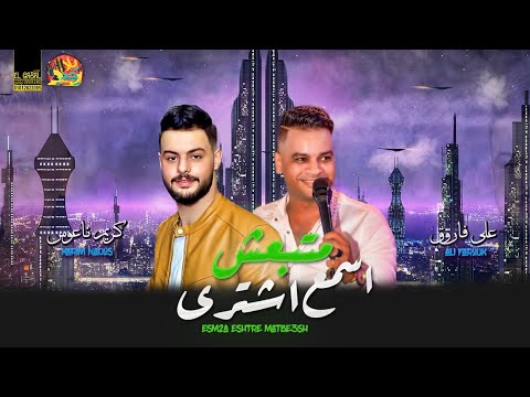 جديد2020 موال اسمع اشترى متبعش علمتنى الدنيا موال حزين على فاروق و ناعوس مصر