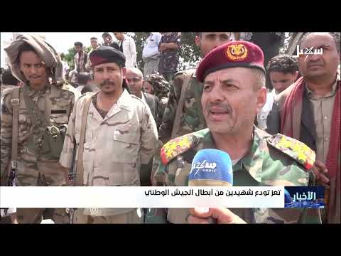 تعز: تشييع جثماني شهيدين من الجيش الوطني