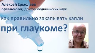 Как правильно капать глазные капли   #ЛечитьсяПравильно, #глаукома, #глазные капли