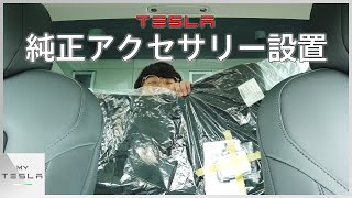 モデル３に純正アクセサリーを設置【フロアマット＆スマホケーブル】
