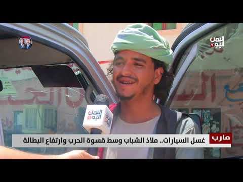 مارب | غسل السيارات... ملاذ الشباب وسط قسوة الحرب وارتفاع البطالة | تقرير فؤاد المجيدي