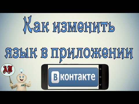 Как изменить язык в приложении в Вк (ВКонтакте) на телефоне?