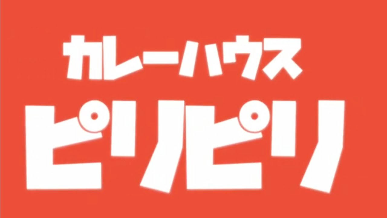 カレーハウス ピリピリ ビーフカレー 真岡市 Youtube