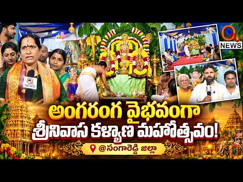 అంగరంగ వైభవంగా శ్రీనివాస కల్యాణ మహోత్సవం! @సంగారెడ్డి జిల్లా | Qnews