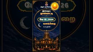 இன்று வளர்பிறை சக்தி அதிகரிக்கும் நாள் | May 19 Calendar #tamilshorts