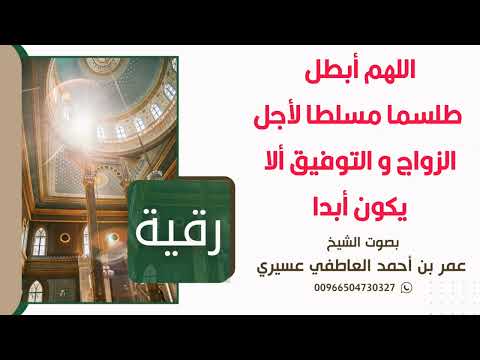 رقية اللهم أبطل طلسما مسلطا لأجل الزواج و التوفيق ألا يكون أبدا عمر العاطفي 