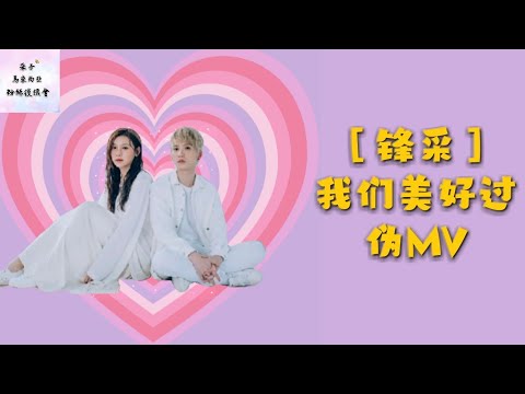 ［鋒采］我們美好過 偽MV