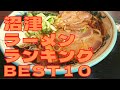 沼津の美味いラーメン店　人気ランキングBEST 10 [静岡県] 手打・街中華・鶏白湯！[観光　旅行] グルメ・食事