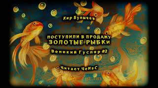 Кир Булычев  Поступили в продажу золотые рыбки. Великий Гусляр #2 Аудиокниги читает ЧеИзС