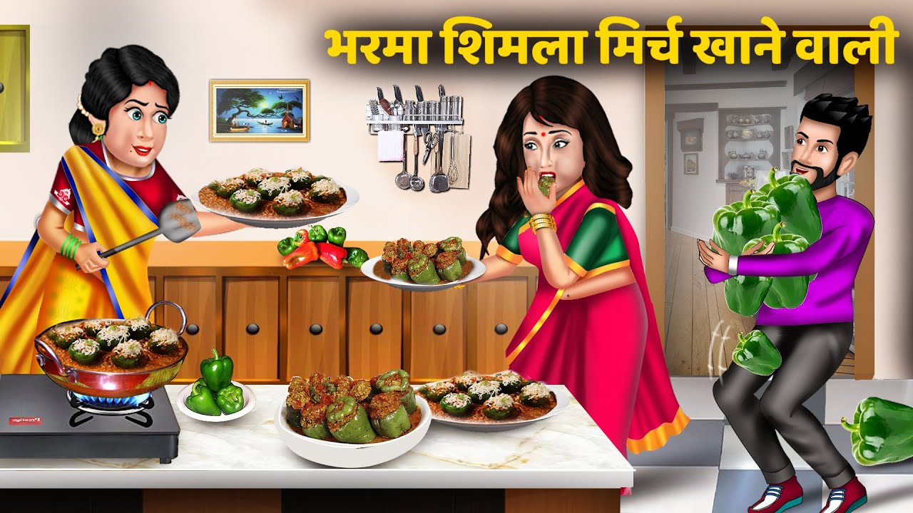 Kahani भरमा शिमला मिर्च खाने वाली | Hindi kahaniyan | Moral story in hindi | Saas bahu ki kahani