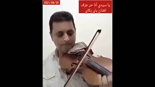 يا سيدي أنا حر للمرحوم محمد الحياني عزف الفنان باي بكاي