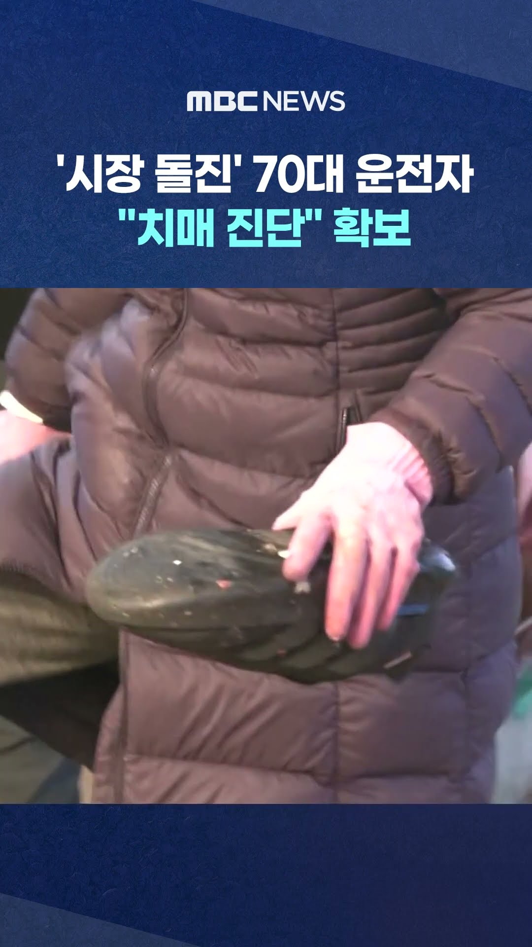 '시장 돌진' 70대 운전자.. #Shorts (MBC뉴스)