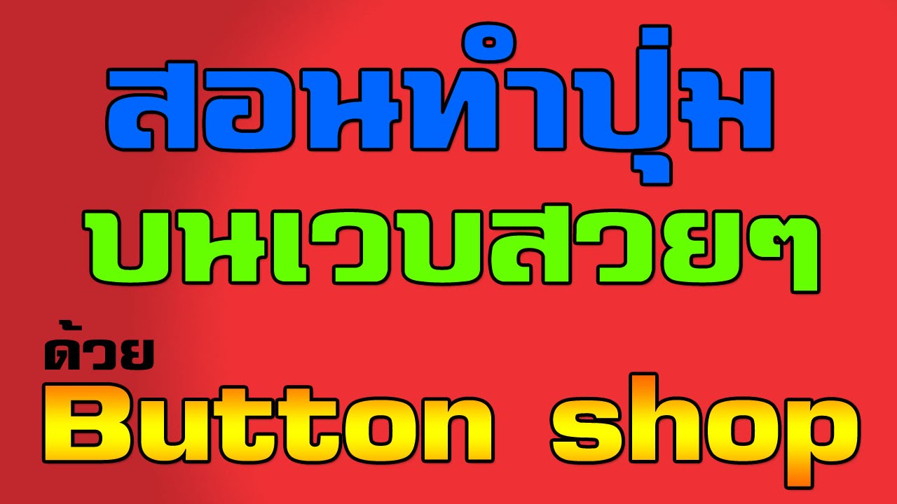 สอน สร้างปุ่ม โปรแกรม Button Shop 4 - Youtube