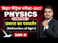 Reflection of Light Class 10th | प्रकाश का परावर्तन (DAY-5) Bihar Board Class 10th Physics Chapter 1
