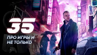 Любимые игра на ПК, Xbox и Playstation | Вот и 35. Ответы на вопросы | Ретро и современные консоли