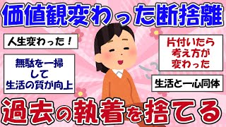 【2ch掃除まとめ】断捨離で価値観が覆された！人生変わった捨て活片付け【有益スレ】ガルちゃん