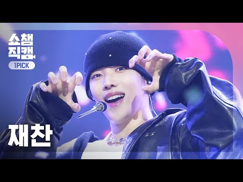 쇼챔원픽캠 4K JAE CHAN 재찬 Poster Boy Show Champion EP 555 250521 