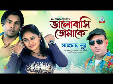 Sazzad Noor | Bhalobashi Tomake | ভালোবাসি তোমাকে | Romantic Song | Sangeeta