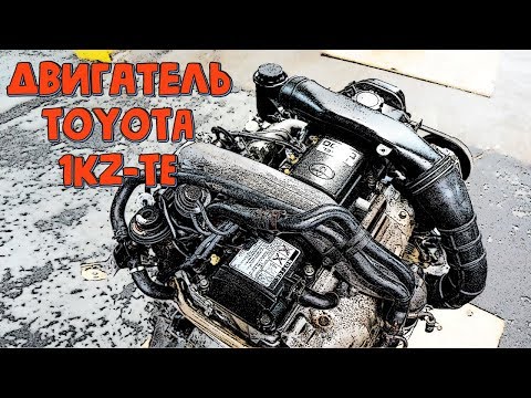Двигатель Toyota 1KZ-TE - Характеристики, Надежность, Проблемы