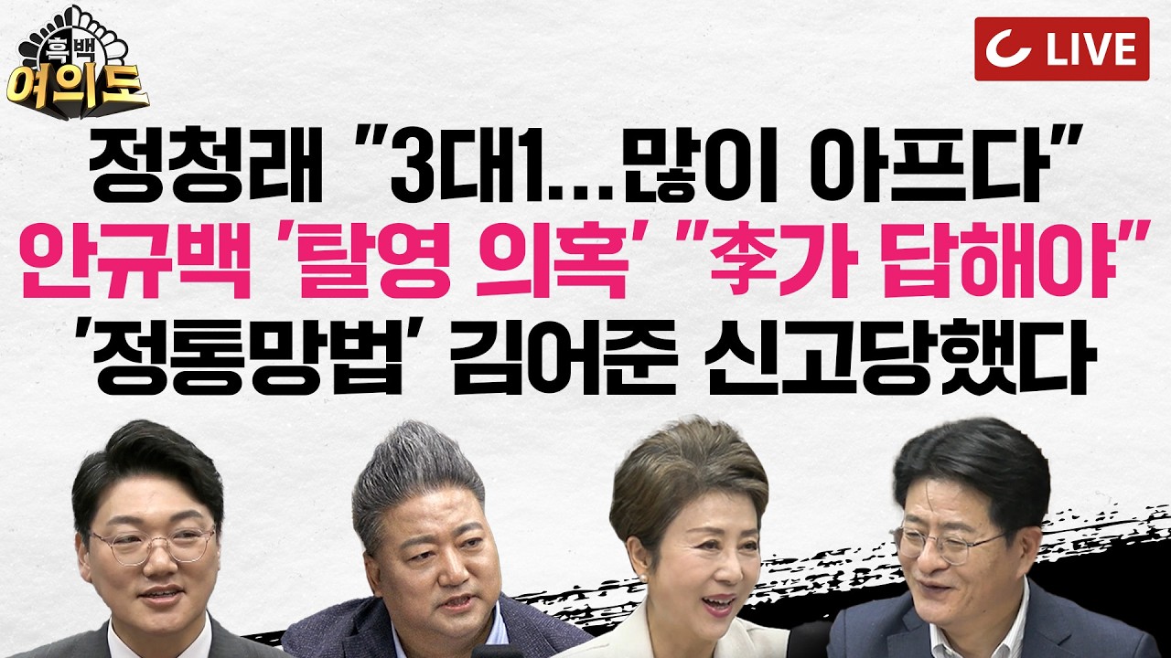 [🔴LIVE] 일베? 국민들 대답은 NO! 리센느 '차트 1위' | “허위사실로 비방” '정통망법' 김어준 신고당했다ㅣ안규백 장관 ‘탈영 논란’ | 정청래 "3대1" [흑백여의도]