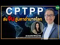 CPTPP ส่งจีนสู่มหาอำนาจโลก - Money Chat Thailand!