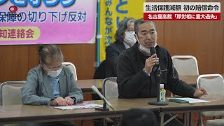 【速報】生活保護減額初の賠償命令   名古屋高裁「厚労相に重大過失」