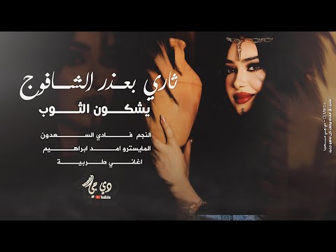 ثاري بعذر الشافوج يشكون الثوب اغاني طرب 2025 النجم فادي السعدون مطلوبه اكثر شيء