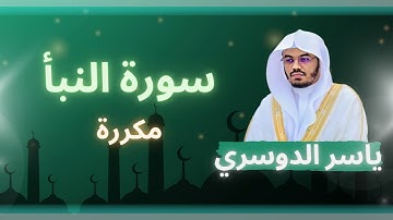سورة النبأ مكررة القارئ ياسر الدوسري